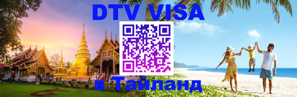 DTV Виза в Тайланд для россиян 