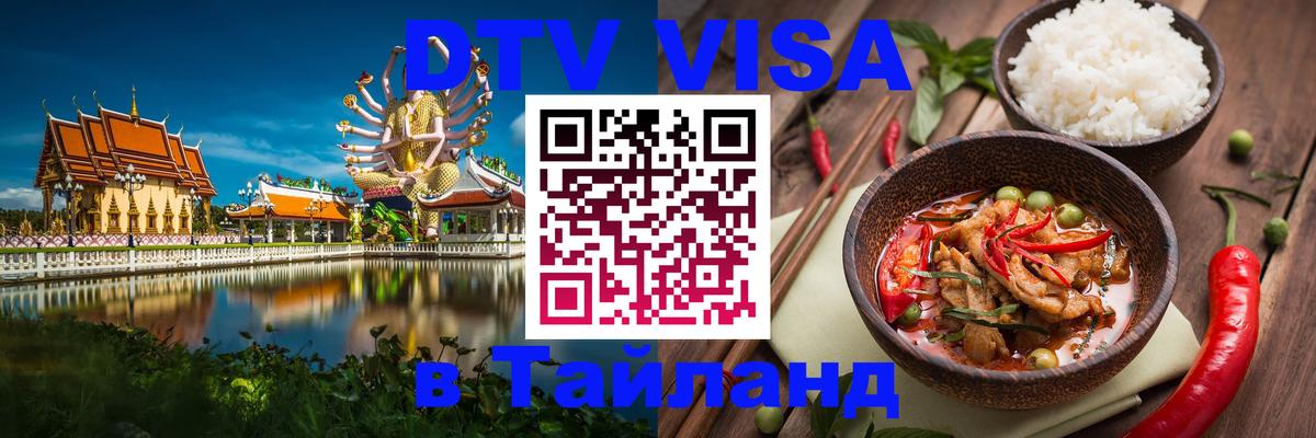 Стоимость и условия DTV визы — оформление в Таиланд под ключ - 20.11.2025 